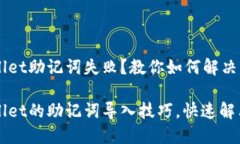 导入TPWallet助记词失败？教