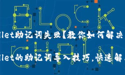 导入TPWallet助记词失败？教你如何解决！

解锁TPWallet的助记词导入技巧，快速解决失败问题