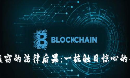 虚拟币盗窃的法律后果：一桩触目惊心的案例解析