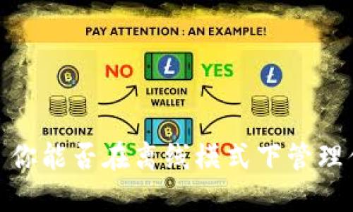 # TPWallet: 你能否在离线模式下管理你的数字资产？