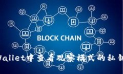 如何在TPWallet中查看观察模