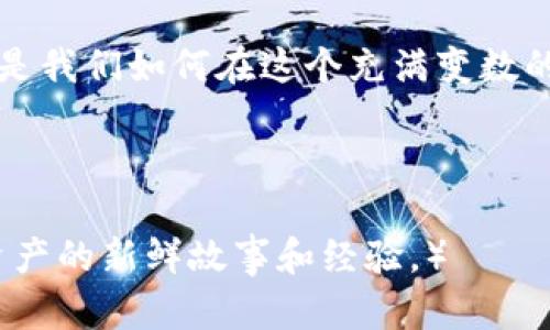 请注意：关于虚拟货币和与其相关应用的信息，情况变化迅速，任何时间段的信息可能会有所不同，我的知识截止于2023年10月，因此以下内容仅供参考。

虚拟币钱包App突然消失：我们该如何应对？

以太坊、比特币、钱包安全

虚拟币钱包, 加密货币, 安全性/guanjianci

在这个数字经济飞速发展的时代，虚拟货币的热度始终居高不下。我们每天都能看到比特币和以太坊的最新价格，潮起潮落之间，许多投资者和普通用户都开始依赖虚拟币钱包App来管理他们的数字资产。然而，如果某一天你发现自己所用的虚拟币钱包App突然消失了，你该怎么办呢？

我的第一次虚拟货币投资

在我大学期间，受朋友的影响，我首次接触了虚拟货币。当时，大家都在讨论比特币的暴涨和投资机会。在这种激情的感染下，我决定尝试一下。我下载了一款钱包App，进行小额投资。那时候，我心中充满了对金融自由的幻想。我记得第一次在App上看到自己的虚拟货币升值时，内心的激动无法言喻，她仿佛是我青春的火花，一个让我兴奋的小秘密。

失去钱包：一场不安的梦魇

然而，这个美好的梦在某天戛然而止。我打开那个钱包App，想查看我的资产，却发现它无法打开，甚至在应用商店中也消失了。恐慌和不安立刻涌上心头，脑海中闪过无数个问题：我的钱还在吗？有没有可能是诈骗？我真的会失去这些辛辛苦苦挣来的数字资产吗？

在这种困惑中，我开始尝试联系钱包的客服，无论是邮件、社交媒体还是论坛，一切都没有回应。再比如，许多朋友的投资经历也在我的脑海中盘旋：有些朋友的数字资产已通过这款App实现了翻倍，有些则因为种种原因在使用中急速损失。令人痛心的是，没能及时采取防范措施，导致的损失常常是无法挽回的。

风险管理与资产保护

从那次经历后，我开始认真反思自己的虚拟货币投资策略。我明白，任何一种投资都有风险，尤其是在极为新颖且变化迅速的虚拟货币市场。我开始关注钱包的安全性，其他替代方案，以及建立综合性风险管理策略。

首先，我学会了备用钱包的重要性。选择不同品牌的加密货币钱包，不仅仅是为了分散风险，更是在万一某款App消失时，能够及时访问我的数字资产。通常，我会使用几款不同类型的钱包，包括硬件钱包、桌面钱包和手机钱包，以确保在各种情况下都能保障我的资产。

选择安全的钱包应用

其次，我逐渐明白了选择安全的钱包App的重要性。在下载之前，我会仔细查看用户评价、行业点评和开发者的背景。我发现，许多知名的加密货币钱包都有强大的安全措施，例如双重认证、冷存储等。而这一切不仅让我增强了对自己资产的掌控感，也让我能够更好地享受这段投资旅程。

记录和备份的重要性

最重要的是，我学习到了记录和备份资产信息的必要性。无论是助记词还是私钥，我都会将其安全地存储在多个位置，确保随时可以找回我的数字资产。可以说，这样做不仅仅是在为自己铺路，更是在为未来的自己留下一条后路。

心理调适与情绪管理

面对虚拟货币市场的波动，保持心理上的稳定也是至关重要的。曾经，我在市场大幅波动时常常感到焦虑，这种情绪不仅影响我的判断，更让我在必要时机做出错误的选择。现在我明白了，要时刻保持冷静，同样是成功的保障之一。我学习了跟随一些财经专家的博客和播客，通过他们的分享，我意识到，不仅仅是市场行情，投资心理同样关键。

加入社区获取支持

此外，加入社区交流也是一个良好的策略。通过参与各种线上论坛和社交媒体群组，我能与其他投资者分享经验、获取信息和及时了解新闻动态。在其中，一些朋友也曾经历过钱包应用消失的情况，大家彼此间分享了各自的避坑经历和应对策略，让我深刻意识到“团结就是力量”的道理。

反思与前行

总而言之，虚拟币钱包App如果消失，是一项严峻的提醒。我鼓励所有投资者在做出每一个投资决策之前，都要三思而后行。我的经历正是一个活生生的例子，提醒我在激动的背后，也要以理性的态度对待自己的资产。通过建立更为系统的风险控制机制、技巧和知识储备，才是避免被市场无情狙击的最佳策略。

未来的展望与个人感悟

未来，我依然会在虚拟货币领域继续探索，并把这段成长的旅程和思考分享给更多的人。市场瞬息万变，但只要我在经验的基础上不断前行，就一定能够迎接更好的未来。投资不仅是财富的追逐，更是与自己内心对抗的过程。我们在这个过程中成长，学会如何控制情绪、应对风险，为自己打下更为坚实的基础。

最终，我希望读者们能够在虚拟币投资的道路上走得更远，同时也能在风险面前保持清醒，做出理智的选择。无论虚拟币钱包App意欲走向何方，真正最重要的是我们如何在这个充满变数的世界中筑起自己的“数字堡垒”。

结束语

真实的数字资产生活就是这样，充满了不确定性与机遇。我们能够控制的，只有我们自己的决策与态度。希望在未来的某一天，能够和大家分享更多关于数字资产的新鲜故事和经验。）