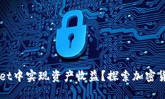 如何在TPWallet中实现资产收