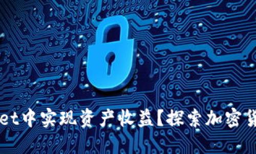 如何在TPWallet中实现资产收益？探索加密货币的投资潜力