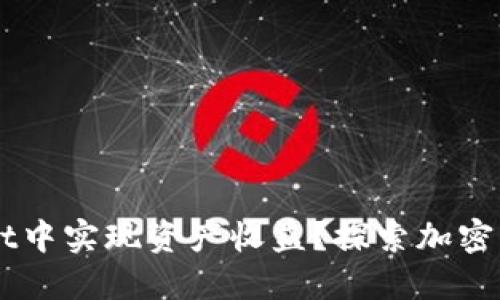 如何在TPWallet中实现资产收益？探索加密货币的投资潜力