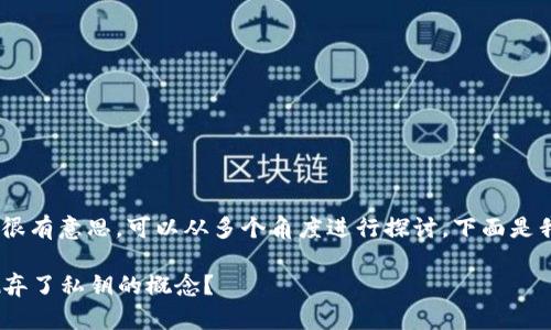 关于“TPWalletBTC没有私钥”，这个主题很有意思，可以从多个角度进行探讨。下面是我为这个主题提供的、关键词和详细内容。

TPWalletBTC：去中心化钱包是否真的抛弃了私钥的概念？