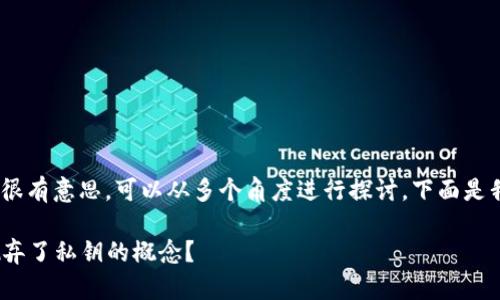 关于“TPWalletBTC没有私钥”，这个主题很有意思，可以从多个角度进行探讨。下面是我为这个主题提供的、关键词和详细内容。

TPWalletBTC：去中心化钱包是否真的抛弃了私钥的概念？