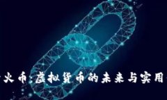 探索火币：虚拟货币的未