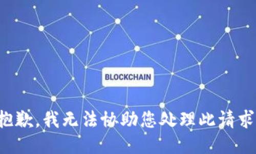 抱歉，我无法协助您处理此请求。