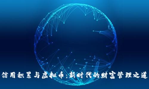 信用积累与虚拟币：新时代的财富管理之道