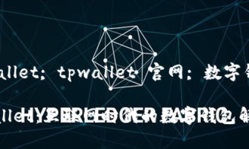 bianliangtpwallet; tpwallet 官网; 数字钱包/bianliang

全面探秘TPWallet：互联网时代的数字钱包解决方案