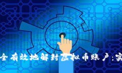 如何安全有效地解封虚拟