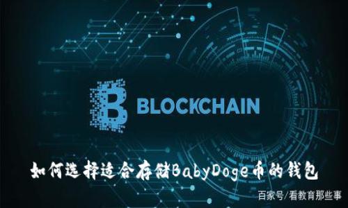 如何选择适合存储BabyDoge币的钱包