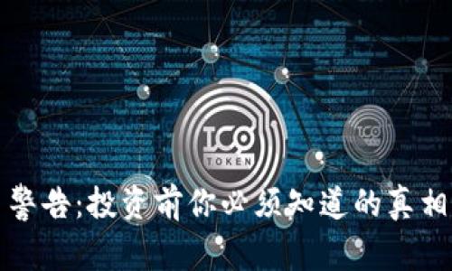 虚拟币警告：投资前你必须知道的真相与风险