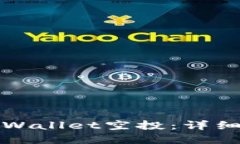 如何轻松领取TPWallet空投：