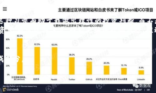 batchtitle如何利用TP Wallet i代币实现财富增值？/batchtitle  
TP Wallet, 代币投资, 财富增值/guanjianci  

引言：探索数字货币的世界
随着区块链技术的快速发展，数字货币已成为越来越多人投资和财富管理的一部分。在这其中，TP Wallet i代币逐渐引起了投资者的关注。作为一个曾在数字货币领域摸爬滚打的过来人，我深刻体会到，理解代币背后的价值以及使用合适的钱包是实现财富增值的重要一步。在这篇文章中，我将分享关于TP Wallet i代币的一些实用信息和个人见解。无论你是初学者还是经验丰富的投资者，希望这些内容能够帮助你更好地利用这一工具。

什么是TP Wallet i代币？
TP Wallet i代币是基于区块链技术发行的一种数字资产，主要用于在TP Wallet平台内进行交易和转账。TP Wallet本身是一款安全、高效的数字货币钱包，支持多种加密货币的存储和管理。这款钱包的出现，让用户能更加方便地使用和管理他们的数字资产，尤其是在进行代币投资时，为他们提供了极大的便利。

TP Wallet i代币的实用价值
在投资的过程中，我常常会思考一个问题：“这项投资究竟能给我带来什么？”而TP Wallet i代币的价值不仅在于其货币本身，更多的是它所带来的使用便利和潜在的投资收益。
首先，TP Wallet提供了一种安全的存储方式。我们都知道，数字货币因其不受国家监管而面临一定的风险。过去，我也曾因为将资产存放在不安全的钱包而遭遇损失。因此，选择一款安全性高的钱包，对于保护我们的资产至关重要。TP Wallet借助多重加密技术，使得用户的资金安全得到有效保障。
其次，TP Wallet i代币能够灵活运用于多种场景，例如在线支付和快速交易。这种便捷的功能极大地满足了现代人对效率的需求。在快节奏的生活中，能够快速完成交易，省时省力，确实是个吸引人的特点。我还记得第一次用它进行跨国支付，那种顺畅的体验令我至今难忘。

如何购买和使用TP Wallet i代币？
对于那些想尝试TP Wallet i代币的朋友来说，购买过程相对简单。在此，我将分享我自己的亲身经历，帮助你更好地理解这一过程。
我首先下载了TP Wallet应用程序，注册后体验了平台的界面设计及功能，给我留下了深刻的印象。接着，我按照提示完成了身份验证，并链接了我的银行账户。通过这个方式，我能够快速购入TP Wallet i代币，整个过程流畅无障碍。
购买后，我将代币存入钱包中，随后就可以随意进行转账和交易。这里有一点需要注意，转账时务必要确认对方钱包地址的准确性，这一点我在第一次交易时就犯过错，并险些损失资金。这样的经历让我铭记于心，使我对未来的转账过程更加谨慎。

如何通过TP Wallet i代币实现财富增值？
在经历了一段时间的使用后，我发现TP Wallet i代币不仅是简单的数字货币，它背后有着更广泛的投资潜力。在这一部分，我将分享一些个人的投资经验及建议，希望能够帮助到大家。
首先，提高对市场动态的敏感性。作为投资者，我们需要时刻关注市场趋势和政策变化，这对我们的投资决策至关重要。例如，我曾经通过每天查看加密货币市场的行情，抓住了一些不错的入场时机。这种习惯有助于我做出理性的投资判断，而不是盲目跟风。
其次，分散投资。过往的投资经验告诉我，集中投资往往会带来较大的风险。因此，我学会了在不同的代币之间进行分配。我把部分资金投入TP Wallet i代币，另一部分则投资于其他具有潜力的数字资产。通过这种方式，我能更好地控制风险，推动财富增值。

总结：踏上你自己的数字财富之路
通过这篇文章，我希望能让读者了解到TP Wallet i代币的实用价值和投资潜力。作为一名普通的数字货币投资者，我也曾经从一无所知的状态逐渐成长至今，探索以及实践是这个过程中的重要组成部分。
在未来的投资旅程中，我会继续关注TP Wallet i代币的动态，积累更多的经验与教训。如果你对数字货币有兴趣，不妨试试看，也许你会发现不同于传统投资的崭新天地。
让我们一起踏上探索数字财富的道路，期待在未来共享更多的收益与快乐！