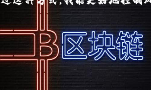 batchtitle如何利用TP Wallet i代币实现财富增值？/batchtitle  
TP Wallet, 代币投资, 财富增值/guanjianci  

引言：探索数字货币的世界
随着区块链技术的快速发展，数字货币已成为越来越多人投资和财富管理的一部分。在这其中，TP Wallet i代币逐渐引起了投资者的关注。作为一个曾在数字货币领域摸爬滚打的过来人，我深刻体会到，理解代币背后的价值以及使用合适的钱包是实现财富增值的重要一步。在这篇文章中，我将分享关于TP Wallet i代币的一些实用信息和个人见解。无论你是初学者还是经验丰富的投资者，希望这些内容能够帮助你更好地利用这一工具。

什么是TP Wallet i代币？
TP Wallet i代币是基于区块链技术发行的一种数字资产，主要用于在TP Wallet平台内进行交易和转账。TP Wallet本身是一款安全、高效的数字货币钱包，支持多种加密货币的存储和管理。这款钱包的出现，让用户能更加方便地使用和管理他们的数字资产，尤其是在进行代币投资时，为他们提供了极大的便利。

TP Wallet i代币的实用价值
在投资的过程中，我常常会思考一个问题：“这项投资究竟能给我带来什么？”而TP Wallet i代币的价值不仅在于其货币本身，更多的是它所带来的使用便利和潜在的投资收益。
首先，TP Wallet提供了一种安全的存储方式。我们都知道，数字货币因其不受国家监管而面临一定的风险。过去，我也曾因为将资产存放在不安全的钱包而遭遇损失。因此，选择一款安全性高的钱包，对于保护我们的资产至关重要。TP Wallet借助多重加密技术，使得用户的资金安全得到有效保障。
其次，TP Wallet i代币能够灵活运用于多种场景，例如在线支付和快速交易。这种便捷的功能极大地满足了现代人对效率的需求。在快节奏的生活中，能够快速完成交易，省时省力，确实是个吸引人的特点。我还记得第一次用它进行跨国支付，那种顺畅的体验令我至今难忘。

如何购买和使用TP Wallet i代币？
对于那些想尝试TP Wallet i代币的朋友来说，购买过程相对简单。在此，我将分享我自己的亲身经历，帮助你更好地理解这一过程。
我首先下载了TP Wallet应用程序，注册后体验了平台的界面设计及功能，给我留下了深刻的印象。接着，我按照提示完成了身份验证，并链接了我的银行账户。通过这个方式，我能够快速购入TP Wallet i代币，整个过程流畅无障碍。
购买后，我将代币存入钱包中，随后就可以随意进行转账和交易。这里有一点需要注意，转账时务必要确认对方钱包地址的准确性，这一点我在第一次交易时就犯过错，并险些损失资金。这样的经历让我铭记于心，使我对未来的转账过程更加谨慎。

如何通过TP Wallet i代币实现财富增值？
在经历了一段时间的使用后，我发现TP Wallet i代币不仅是简单的数字货币，它背后有着更广泛的投资潜力。在这一部分，我将分享一些个人的投资经验及建议，希望能够帮助到大家。
首先，提高对市场动态的敏感性。作为投资者，我们需要时刻关注市场趋势和政策变化，这对我们的投资决策至关重要。例如，我曾经通过每天查看加密货币市场的行情，抓住了一些不错的入场时机。这种习惯有助于我做出理性的投资判断，而不是盲目跟风。
其次，分散投资。过往的投资经验告诉我，集中投资往往会带来较大的风险。因此，我学会了在不同的代币之间进行分配。我把部分资金投入TP Wallet i代币，另一部分则投资于其他具有潜力的数字资产。通过这种方式，我能更好地控制风险，推动财富增值。

总结：踏上你自己的数字财富之路
通过这篇文章，我希望能让读者了解到TP Wallet i代币的实用价值和投资潜力。作为一名普通的数字货币投资者，我也曾经从一无所知的状态逐渐成长至今，探索以及实践是这个过程中的重要组成部分。
在未来的投资旅程中，我会继续关注TP Wallet i代币的动态，积累更多的经验与教训。如果你对数字货币有兴趣，不妨试试看，也许你会发现不同于传统投资的崭新天地。
让我们一起踏上探索数字财富的道路，期待在未来共享更多的收益与快乐！