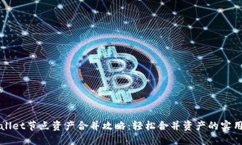 TPWallet节点资产合并攻略：轻松合并资产的实用指南