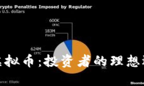 深入了解CGB虚拟币：投资者的理想选择与未来潜力