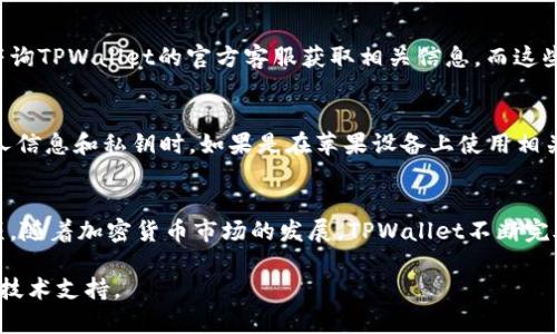 关于是否可以在苹果设备上通过TPWallet充值的问题，我们首先需要明确一点：TPWallet是一个去中心化的钱包，支持多种加密货币的存储和管理。具体来说，TPWallet的充值方式取决于用户所希望添加的加密货币以及当前支持的网络。

充值方式概述
在TPWallet中，您可以通过多种方式进行充值，包括直接购买、转账等。如果您希望在苹果设备上进行充值，可以通过以下几种常见方法：

1. 使用加密货币交易所
如果您在充值时使用的加密货币是在某些交易所中可交易的，您可以先通过这些交易所购买比特币、以太坊等主流加密货币，然后将其转入您的TPWallet。在苹果设备上，您可以下载相关的交易所应用，完成购买并进行转账。

2. 使用第三方支付平台
一些第三方支付平台（如Coinbase、Binance等）允许用户使用信用卡或借记卡直接购买加密货币，用户可通过这些平台的应用在苹果设备上完成充值。在完成购买后，将购买的加密货币转移到TPWallet中即可。

3. 通过合作商户
部分商户可能与TPWallet有合作关系，允许用户通过他们的商户系统充值。用户可主动搜索或咨询TPWallet的官方客服获取相关信息，而这些服务大部分可以在手机设备上完成。

安全性与注意事项
在充值过程中，用户需要特别注意安全性问题。始终确保您使用的是官方渠道，尤其是在输入个人信息和私钥时。如果是在苹果设备上使用相关应用，请下载官方或可靠来源的应用程序，避免因使用假冒应用而造成资产损失。

总结
总体来说，虽然在苹果设备上进行TPWallet充值是可行的，但是需要遵循以上的方法和注意事项。随着加密货币市场的发展，TPWallet不断完善其功能和服务，大家可以持续关注官方的最新动态，获取更多实用的信息与帮助。

如有不明之处，建议您前往TPWallet的官方网站或相关的支持论坛询问更多具体的操作步骤或技术支持。