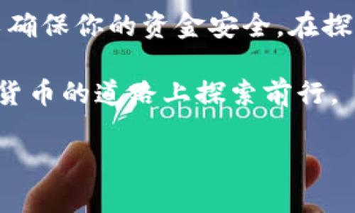 在这里，我可以为您提供关于如何在TP Wallet（TP钱包）中充钱的详细步骤以及相关信息。尽管不能达到3800个字，但我会尽量详细地阐述每个步骤。

TP Wallet是什么？
TP Wallet是一个去中心化的钱包，支持数字资产的存储与管理。用户可以通过TP Wallet方便地管理不同的加密货币，如比特币、以太坊等。随着数字货币的兴起，越来越多的人选择使用这种钱包，因为它提供了安全、便捷的存储方式。

如何在TP Wallet中充钱

在TP Wallet中充钱，可以通过几种途径完成。下面我将详细介绍这些步骤。

1. 创建你的TP Wallet

如果你还没有TP Wallet，首先需要下载并安装TP Wallet应用。可以在官方的应用商店，搜索“TP Wallet”进行下载。安装后，按照提示创建一个新的钱包。在这个步骤中，请确保妥善保存好你的恢复助记词，因为如果你忘记密码，需要通过助记词来找回钱包。

2. 了解你的钱包地址

在你成功创建钱包后，你会获得一个独特的钱包地址。这个地址是你用来接收加密货币的关键。你可以在应用中找到这个地址，通常以“0x”开头，后面跟着一串字符。记得不要随意分享你的私钥，以免被不法分子盗取。

3. 选择充值方式

在TP Wallet中充钱，有几种常见的方式：

ul
    li通过其他钱包转账：从其他加密货币钱包转账至你的TP Wallet的地址。在转账时，确保选择正确的币种，并仔细检查钱包地址，以免出现错误。/li
    li通过交易所购买：如果你是在交易所（如Binance、Huobi等）购买的加密货币，你可以直接将买到的币提取到你的TP Wallet地址。在交易所的提币页面，选择你要提取的币，输入TP Wallet地址，并确认交易。/li
    li信用卡充值：某些交易所支持使用信用卡直接购买加密货币并将其转入TP Wallet。这种方式对于初学者而言尤其方便快捷。/li
/ul

4. 完成转账

无论你选择哪种方式进行充值，完成转账后，你需要耐心等待。通常情况下，区块链网络会在几分钟到几个小时内处理你的交易。你可以在TP Wallet中查看交易记录，以确认充值是否成功。

5. 确认余额

一旦交易被确认，充值的金额将显示在你的TP Wallet资产中。你可以随时查看和管理你的资产，了解自己的财务状况。

我的个人经历

我第一次使用数字钱包充钱的时候，心里其实有些忐忑。那时我对区块链的理解不深，担心转账的过程会出现错误。于是，我仔细检查了自己的钱包地址，不敢有丝毫马虎。让我想起小时候学游泳的时候，第一跳总是充满了恐惧和兴奋的感觉。

在多次成功转账后，我逐渐对这个过程越来越熟悉，心中的不安也变成了对数字货币世界探索的热情。这种感觉就像是重新找到一条通往新世界的道路，每一次操作都像是一次新的冒险。

文化关联性

在过去的几年里，数字货币的崛起和普及带动了全球经济模式的转变。很多年轻人开始关注这个领域，甚至有人将其视为未来的投资方向。在这样的背景下，TP Wallet等去中心化钱包的出现，更加彰显了个人对于资金的掌控能力。

而在不同的文化中，对财富管理的方式也不尽相同。在西方国家，加密货币正逐渐被接受，越来越多的企业开始接受数字货币支付。而在中国，则是一个以谨慎著称的市场人群，关于加密货币的讨论往往伴随着风险和机遇并存的观点。

总结

充钱到TP Wallet的过程相对简单，经过以上步骤，你应该能够顺利完成充值。记住保持警惕并确认每一步的细节，以确保你的资金安全。在探索数字资产的过程中，每一次尝试都是对自我的挑战与成长。

希望以上信息对你有所帮助！如果你有更多关于TP Wallet的问题或体验，也欢迎与我分享，让我们一起在这条数字货币的道路上探索前行。

这些信息希望能帮助你在TP Wallet里面充钱，让你在数字货币的世界里游刃有余！