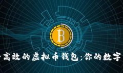 : 寻找安全高效的虚拟币钱