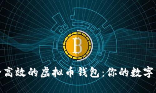 : 寻找安全高效的虚拟币钱包：你的数字资产守护者