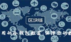 2023年最实用的冷钱包推荐