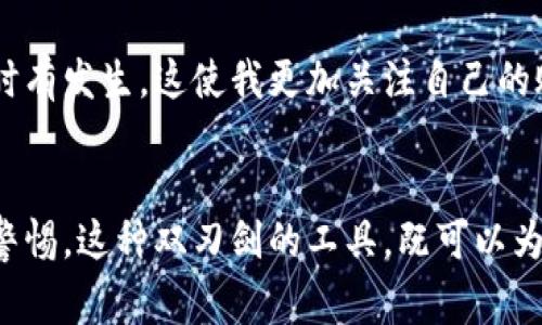 电子钱包取现是指用户通过电子钱包应用将其账户中的资金提取现金的过程。电子钱包是一种数字化的支付工具，允许用户存储资金、进行消费和转账等操作。取现则是将这些数字资金转换成实际的现金，通常需要通过银行网点、自助取款机或者相关的金融服务平台进行。

以下是关于电子钱包取现的详细介绍：

什么是电子钱包
电子钱包是一种虚拟的支付工具，支持用户将资金保存在数字账户中，以便进行线上支付和交易。用户可以通过手机应用程序或网页平台进行充值、消费或转账。电子钱包广泛应用于网上购物、生活服务支付、账单支付等场景，越来越受到人们的青睐。

电子钱包的特点
电子钱包具有许多优点。首先，操作便捷，用户只需在手机上点击几下就能完成支付，无需携带现金或塑料卡片。其次，电子钱包常常提供一些优惠活动，如返现、折扣等，吸引用户使用。最后，信息加密和安全保障措施能够保护用户的资金安全。

电子钱包取现的方式
取现方式一般有几种：第一，用户可以通过绑定银行账户，将电子钱包中的资金转至银行账户，再去银行或自助取款机提取现金。第二，有些电子钱包提供线下取现服务，用户可以前往指定的商家或合作机构，将电子钱包中的余额直接提取为现金。第三，某些地区支持通过ATM机直接取现，用户只需扫描二维码或输入账户信息即可完成取现。

电子钱包取现的流程
一般来说，取现的流程如下：
ol
    li打开电子钱包应用，登录账户。/li
    li选择“取现”或“提现”的选项。/li
    li输入要取现的金额。/li
    li选择取现方式（如转至银行卡、线下取现等）。/li
    li确认交易，完成取现。/li
/ol

电子钱包取现需要注意的事项
在进行电子钱包取现时，用户需特别注意以下几点：
ul
    listrong手续费：/strong根据不同的电子钱包，取现时可能会收取一定的手续费，需提前了解相关规定。/li
    listrong最低提现金额：/strong有些电子钱包设定了最低提现金额，确保账户余额达到要求才能进行取现。/li
    listrong转账时间：/strong转至银行账户的取现可能需要一定的时间，通常会在1-3个工作日内到账。/li
/ul

个人体验与观点
尽管电子钱包为我们的生活带来了便利，但我也经历过取现的困扰。记得有一次，我需要紧急用现金，但由于电子钱包的提现手续繁琐以及转账时间长，这让我感到非常不便。这让我反思，虽然科技改变了我们的生活，但在某些紧急情况下，使用现金仍然不可或缺。

此外，电子钱包的迅速普及也引发了一些担忧，比如网络安全。虽然大多数电子钱包都采取了加密措施，但网络环境日新月异，黑客攻击和信用卡欺诈事件时有发生。这使我更加关注自己的账户安全，包括定期更换密码和开启两步验证等措施，以保护自己的资金。

总结
电子钱包取现是一个重要的功能，将数字资产转化为现实中的现金，提供了极大的便利。然而，在享受便捷支付服务的同时，我们也需要对可能的风险保持警惕。这种双刃剑的工具，既可以为我们的生活提供方便，也可能在不慎间引发麻烦。对于每位用户来说，了解电子钱包取现的相关知识，有助于做出更明智的财务决策，保护自己的资金安全。