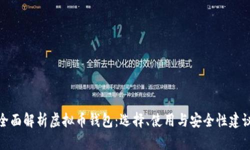 全面解析虚拟币钱包：选择、使用与安全性建议