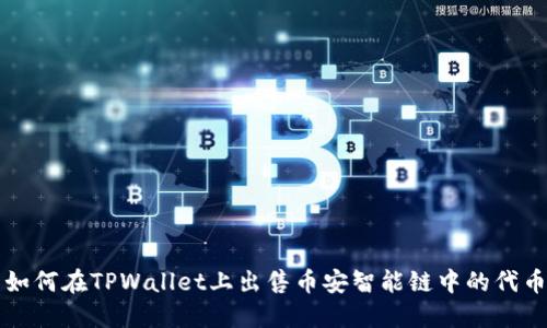 如何在TPWallet上出售币安智能链中的代币