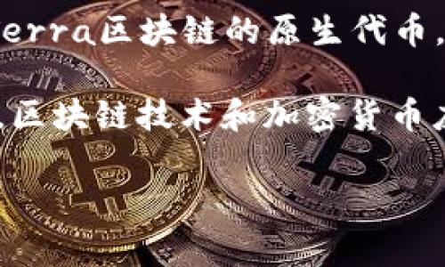 在撰写之前，我需要澄清一下你提到的“tpwallet”和“luna”具体指的是什么。根据我所了解的内容，“Luna”通常指的是Terra区块链的原生代币，而“tpwallet”可能是一个用于管理数字资产的钱包。

如果你的问题是关于tpwallet是否支持Luna代币，那么这取决于tpwallet的版本及其对不同区块链和代币的支持情况。区块链技术和加密货币应用的发展非常迅速，所以具体的信息可能会有所变化，建议你查看tpwallet的官方文档或社区公告，以获取最新的信息。

如有任何其他问题或需要更具体的信息，请告诉我！