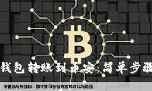 如何通过TP钱包转账到币安：简单步骤与实用技巧