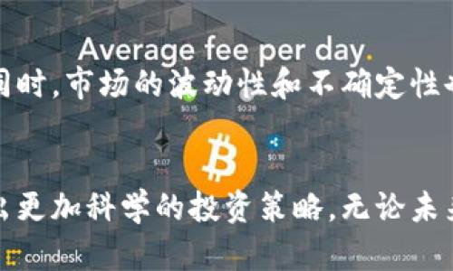   “虚拟币信息接收利器：让你随时随地掌握数字资产动态” / 
 guanjianci 虚拟币, 数字资产, 信息接收 /guanjianci 

导语：在数字货币时代，掌握信息是一项生存技能
随着虚拟币的崛起，信息的快速传播和接收变得尤为重要。在这个信息爆炸的时代，如何及时获得虚拟币的最新动态、市场变化及投资机会，成为了每个数字货币投资者必须面对的一项挑战。作为一名从事虚拟币交易的爱好者，我深知掌握市场信息的重要性。在这里，我将与大家分享一些极具实用价值的虚拟币信息接收APP，以及我在使用这些工具时的个人经历与感悟。

为何需要接收虚拟币信息的APP？
回想我刚接触数字货币的时候，那是几年前的事情。我是从比特币开始了解这个新兴领域的。当时的市场波动频繁，信息的传播速度如同脱缰的野马，让我感到无所适从。直到我下载了专门的虚拟币信息接收APP，情况才有所好转。这些APP不仅提供实时行情，还有市场新闻、分析报告，甚至智能提醒，帮助我更好地把握投资时机。

推荐的几款实用APP
在日常生活中，我对多个虚拟币信息接收APP进行了尝试，以下是我认为最为出色的几款：

h41. CoinMarketCap/h4
这款APP是全球最受欢迎的数字货币市场数据平台之一。我特别喜欢它的界面设计和用户体验。它提供了实时的价格、交易量以及市值等数据，还能自定义跟踪特定的虚拟币。对于我这样的投资者来说，能一次性查看所有投资组合的实时行情是非常便利的。

h42. Binance/h4
作为全球最大的数字货币交易平台之一，Binance不仅能提供交易功能，还具备优质的信息接收功能。由于我常常在平台上进行交易，通过APP可以及时获取市场的通知、分析文章等，帮助我制定更好的投资决策。

h43. Crypto News/h4
这是一个专注于虚拟货币新闻的APP。它将全球范围内的加密货币新闻汇集在一起，涵盖政策动态、市场分析等内容。我发现，了解这些背景信息后，我能够在投资时更有底气，做出更有见地的决定。

如何选择适合自己的虚拟币信息接收APP？
在众多的虚拟币信息接收APP中，选择适合自己的显得尤为重要。根据我的使用经验，这里有几点建议供大家参考：
ul
    listrong功能全面性：/strong选择那些提供实时行情、新闻、分析报告等多功能的APP，可以帮助你在一个平台上获取尽可能多的信息。/li
    listrong用户体验：/strong接口设计和使用流畅度直接影响你的操作效率，选择一个界面友好、易于上手的APP会让使用体验更佳。/li
    listrong更新频率：/strong一个信息更新频繁的APP能助你在第一时间获取市场动态，避免因信息滞后而失去投资机会。/li
/ul

个人经历：信息助我在虚拟币投资中的成长
在我投资虚拟币的过程中，信息的力量一次又一次地让我感受到市场的神秘与潜在的机遇。我清楚地记得某次当以太坊（Ethereum）价格迅速暴涨时，就是因为我通过信息接收APP第一时间获悉了一个重要的市场新闻。在那时，有关以太坊网络升级的消息导致了市场的热烈反应，而我凭借及时的信息，成功地抓住了这个机会，顺利在短时间内实现了利润。

虚拟币信息的真实性与辨别技巧
尽管信息接收APP为投资者提供了便利，但并非所有的信息都是值得信赖的。在信息遍布的今天，分辨信息的真实性显得格外重要。通常我会采取以下步骤验证信息：
ul
    listrong核实消息来源：/strong信用好的媒体、知名的分析师或官方平台通常可以作为信息的来源，避免只看社交媒体上的小道消息。/li
    listrong多角度对比：/strong同一个消息，尝试找多个不同的来源进行对比，若多个平台都报道了同一消息，其真实性相对较高。/li
    listrong关注市场反应：/strong好的信息往往会引发市场的剧烈反应。若一个消息传出后，市场价格出现明显波动，也可以从侧面验证这条信息的影响力。/li
/ul

展望未来：虚拟币投资的机遇与挑战
随着虚拟币市场的不断成熟，信息的传播与获取方式也在发生变化。我认为未来会有更多的智能助手和AI应用介入到信息接收中，帮助我们更加高效地解析和过滤信息。但同时，市场的波动性和不确定性也提醒我们在投资时要保持理智，充分利用这些信息工具，做出有依据的决策。无论何时，作为一个投资者，我深信“时间就是金钱”，而信息就是我们能够赢得时间的重要武器。

结语：信息助力，让投资更有底气
在数字货币的浪潮中，掌握信息就是掌握了主动权。通过选择合适的信息接收APP，结合我自己的经验与方法，相信大家也能在这个充满机遇与挑战的市场中游刃有余，制定出更加科学的投资策略。无论未来的市场如何变化，我相信，信息将始终是我们最有力的支持。