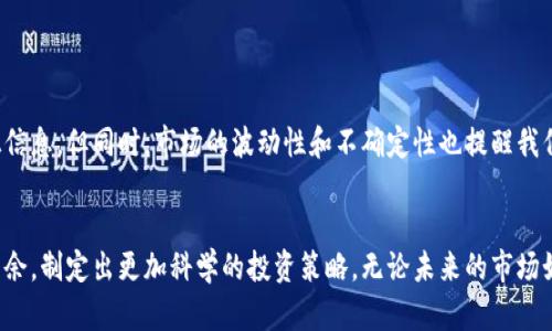   “虚拟币信息接收利器：让你随时随地掌握数字资产动态” / 
 guanjianci 虚拟币, 数字资产, 信息接收 /guanjianci 

导语：在数字货币时代，掌握信息是一项生存技能
随着虚拟币的崛起，信息的快速传播和接收变得尤为重要。在这个信息爆炸的时代，如何及时获得虚拟币的最新动态、市场变化及投资机会，成为了每个数字货币投资者必须面对的一项挑战。作为一名从事虚拟币交易的爱好者，我深知掌握市场信息的重要性。在这里，我将与大家分享一些极具实用价值的虚拟币信息接收APP，以及我在使用这些工具时的个人经历与感悟。

为何需要接收虚拟币信息的APP？
回想我刚接触数字货币的时候，那是几年前的事情。我是从比特币开始了解这个新兴领域的。当时的市场波动频繁，信息的传播速度如同脱缰的野马，让我感到无所适从。直到我下载了专门的虚拟币信息接收APP，情况才有所好转。这些APP不仅提供实时行情，还有市场新闻、分析报告，甚至智能提醒，帮助我更好地把握投资时机。

推荐的几款实用APP
在日常生活中，我对多个虚拟币信息接收APP进行了尝试，以下是我认为最为出色的几款：

h41. CoinMarketCap/h4
这款APP是全球最受欢迎的数字货币市场数据平台之一。我特别喜欢它的界面设计和用户体验。它提供了实时的价格、交易量以及市值等数据，还能自定义跟踪特定的虚拟币。对于我这样的投资者来说，能一次性查看所有投资组合的实时行情是非常便利的。

h42. Binance/h4
作为全球最大的数字货币交易平台之一，Binance不仅能提供交易功能，还具备优质的信息接收功能。由于我常常在平台上进行交易，通过APP可以及时获取市场的通知、分析文章等，帮助我制定更好的投资决策。

h43. Crypto News/h4
这是一个专注于虚拟货币新闻的APP。它将全球范围内的加密货币新闻汇集在一起，涵盖政策动态、市场分析等内容。我发现，了解这些背景信息后，我能够在投资时更有底气，做出更有见地的决定。

如何选择适合自己的虚拟币信息接收APP？
在众多的虚拟币信息接收APP中，选择适合自己的显得尤为重要。根据我的使用经验，这里有几点建议供大家参考：
ul
    listrong功能全面性：/strong选择那些提供实时行情、新闻、分析报告等多功能的APP，可以帮助你在一个平台上获取尽可能多的信息。/li
    listrong用户体验：/strong接口设计和使用流畅度直接影响你的操作效率，选择一个界面友好、易于上手的APP会让使用体验更佳。/li
    listrong更新频率：/strong一个信息更新频繁的APP能助你在第一时间获取市场动态，避免因信息滞后而失去投资机会。/li
/ul

个人经历：信息助我在虚拟币投资中的成长
在我投资虚拟币的过程中，信息的力量一次又一次地让我感受到市场的神秘与潜在的机遇。我清楚地记得某次当以太坊（Ethereum）价格迅速暴涨时，就是因为我通过信息接收APP第一时间获悉了一个重要的市场新闻。在那时，有关以太坊网络升级的消息导致了市场的热烈反应，而我凭借及时的信息，成功地抓住了这个机会，顺利在短时间内实现了利润。

虚拟币信息的真实性与辨别技巧
尽管信息接收APP为投资者提供了便利，但并非所有的信息都是值得信赖的。在信息遍布的今天，分辨信息的真实性显得格外重要。通常我会采取以下步骤验证信息：
ul
    listrong核实消息来源：/strong信用好的媒体、知名的分析师或官方平台通常可以作为信息的来源，避免只看社交媒体上的小道消息。/li
    listrong多角度对比：/strong同一个消息，尝试找多个不同的来源进行对比，若多个平台都报道了同一消息，其真实性相对较高。/li
    listrong关注市场反应：/strong好的信息往往会引发市场的剧烈反应。若一个消息传出后，市场价格出现明显波动，也可以从侧面验证这条信息的影响力。/li
/ul

展望未来：虚拟币投资的机遇与挑战
随着虚拟币市场的不断成熟，信息的传播与获取方式也在发生变化。我认为未来会有更多的智能助手和AI应用介入到信息接收中，帮助我们更加高效地解析和过滤信息。但同时，市场的波动性和不确定性也提醒我们在投资时要保持理智，充分利用这些信息工具，做出有依据的决策。无论何时，作为一个投资者，我深信“时间就是金钱”，而信息就是我们能够赢得时间的重要武器。

结语：信息助力，让投资更有底气
在数字货币的浪潮中，掌握信息就是掌握了主动权。通过选择合适的信息接收APP，结合我自己的经验与方法，相信大家也能在这个充满机遇与挑战的市场中游刃有余，制定出更加科学的投资策略。无论未来的市场如何变化，我相信，信息将始终是我们最有力的支持。