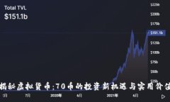 揭秘虚拟货币：70币的投资