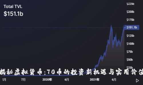 揭秘虚拟货币：70币的投资新机遇与实用价值