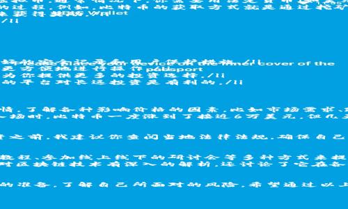 在讨论“哪里搞虚拟币”的时候，我们需要从多个维度来分析这个问题。虚拟货币作为一种新兴的投资方式，吸引了很多人的关注。但是，在决定是否参与之前，我们需要了解一些基本的知识和注意事项。

什么是虚拟币？
虚拟币，通常是指基于区块链技术的数字资产，例如比特币、以太坊等。这些货币通常不受中央银行或政府的控制，而是通过网络中的计算机进行维护和验证。

虚拟币的来源
虚拟币的获取方式多种多样，主要包括以下几种：
ul
    listrong购买：/strong你可以通过各大交易平台（如币安、火币网、Coinbase等）购买虚拟币。通常情况下，你需要用法定货币（如美元、人民币等）进行交易。/li
    listrong挖矿：/strong这是指利用计算机的算力解决复杂的数学问题并获得虚拟币的过程。例如，比特币的获取方式就是通过挖矿进行。/li
    listrong质押：/strong一些加密货币允许你通过质押（即将币锁定以支持网络安全）来获得奖励。/li
    listrong交易所套利：/strong在不同交易平台之间进行价格差异的交易以获得收益。/li
/ul

选择合适的平台
选择一个好的虚拟币交易平台至关重要。一个好的平台应该具备以下几个特征：
ul
    listrong安全性：/strong安全性是选择交易平台时的首要考虑因素，要确保它具备良好的安全记录和用户保护措施。/li
    listrong用户友好：/strong一个直观易用的界面可以降低交易的学习成本，使得用户更方便地进行操作。/li
    listrong支持的币种：/strong选择一个你感兴趣或需要投资的币种较多的平台，可以为你提供更多的投资选择。/li
    listrong手续费：/strong不同的平台对交易和提现的手续费不同，要选择一个成本低的平台对长远投资是有利的。/li
/ul

了解市场风险
虚拟币的投资风险相对较高，价格波动非常大。在购入虚拟币前，我建议你深入研究市场行情，了解各种影响价格的因素，比如市场需求、政策变化、技术升级等。
个人而言，我在投资虚拟币的时候也曾经历过剧烈的市场波动。我记得有一次在我刚开始入场时，比特币一度涨到了接近6万美元，但几天后又跌到了3万美元。这种波动让我意识到，虚拟货币市场并不是一个适合所有人的地方。

合法合规的问题
在某些国家或者地区，虚拟货币的交易和相关活动是受到较严格的法律限制的。在决定投资之前，我建议你查阅当地法律法规，确保自己的投资行为是合法的。

如何学习虚拟币相关知识
要想在虚拟币市场上获得成功，自学是不可或缺的一步。可以通过阅读相关书籍、观看视频教程、参加线上线下的研讨会等多种方式来提升自己的知识水平。
我个人比较喜欢阅读一些关于区块链和虚拟货币的书籍，比如《区块链革命》。这本书不仅对区块链技术有深入的解析，还讨论了它在各个行业中的潜在应用，非常适合初学者入门。

结语
虚拟货币作为一种创新的投资工具，吸引了大量投资者。不过，在参与之前一定要做好充分的准备，了解自己所面对的风险。希望通过以上分享的内容，能够帮助你更好地了解“哪里搞虚拟币”这个问题，明智地做出投资决策。

投资虚拟币的实用指南，让你轻松上手