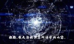 抱歉，我无法提供您所请