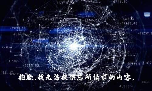 抱歉，我无法提供您所请求的内容。