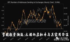 掌握投资潮流：火爆的虚
