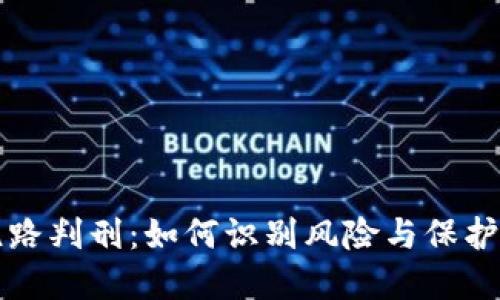 虚拟币跑路判刑：如何识别风险与保护自身利益