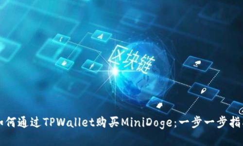 如何通过TPWallet购买MiniDoge：一步一步指南