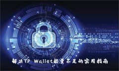 解决TP Wallet能量不足的实