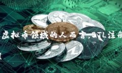 biao ti虚拟币BTL注册：开启