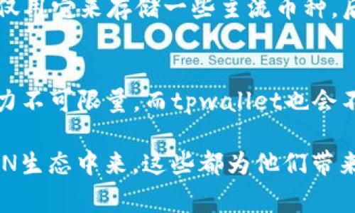 RGN是一个加密货币，通常与某种特定的区块链项目或生态系统相关联。tpwallet是一个多链钱包，允许用户存储、管理和交易多种加密货币。如果你想了解RGN在tpwallet中的具体应用和功能，通常可以从以下几个方面深入探讨：

什么是RGN？
RGN（Real Game Network）是专注于区块链游戏和娱乐的数字资产。它为用户提供了一种新型的游戏体验，通过区块链技术的去中心化特性，确保透明性和公平性。在RGN生态系统中，玩家可以通过参与游戏、完成任务或交易获取RGN代币，这些代币可以在多种平台上使用，甚至进行交易。

tpwallet概述
tpwallet是一款功能强大的多链钱包，支持多种区块链资产的管理与交易，用户可以在一个平台上方便地进行不同数字货币的收发。这个钱包不仅用户友好，而且安全性高，让用户对其资产的管理更为安心。

RGN如何在tpwallet中运作？
在tpwallet中，用户可以轻松地存储和管理RGN代币。一旦你创建了tpwallet账户，你就可以将RGN代币存入其中，进行查看和管理。tpwallet提供详细的交易历史记录，让用户随时了解自己资金的流动。此外，tpwallet还允许用户通过平台上的交易功能，将RGN与其他数字资产进行兑换，极大的提高了流动性。

为什么选择tpwallet存储RGN？
tpwallet的多链支持使其成为存储RGN的理想选择。无论是出于安全性还是便捷性，tpwallet都能满足用户的需求。使用tpwallet的另一个优势是其用户友好的界面，适合新手和有经验的用户。此外，tpwallet的安全措施包括多重验证和加密技术，确保用户资产的安全性，令用户放心存储自己的RGN代币。

个人经历与观点
在我第一次接触加密货币时，感觉就像是走入了一片未知的领域。记得当时我对如何选择一个安全可靠的钱包非常迷茫。后来，在朋友的推荐下，我选择了tpwallet。起初我仅用它来存储一些主流币种，后来我发现tpwallet支持RGN，这让我感到惊喜。通过使用tpwallet，我不仅可以轻松管理我的资产，还能迅速了解市场动态，这对于我这种新手投资者来说无疑是一个福音。

未来展望
随着区块链技术的发展，我相信RGN和tpwallet将会越来越受到关注和应用。如今，许多游戏项目开始结合加密货币与NFT（非同质化代币），RGN作为其中的一员，未来的潜力不可限量。而tpwallet也会不断更新其功能，以适应不断变化的市场需求。通过继续投资和支持这些项目，用户不仅可以拥有更好的游戏体验，还能享受到数字经济带来的便利。

总结来看，RGN在tpwallet中不仅是存储和交易的简便工具，更是我们与区块链技术和数字经济紧密联系的桥梁。通过借助tpwallet的安全与便利，用户能更好地参与到RGN生态中来，这些都为他们带来了极大的价值。希望每位用户都能找到适合自己的数字资产管理方式，享受这个崭新的数字时代。