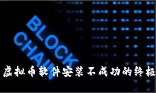 解决虚拟币软件安装不成功的终极指南