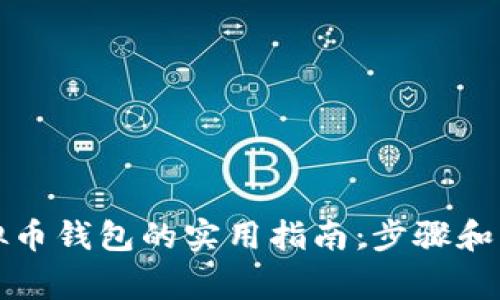 创建虚拟币钱包的实用指南：步骤和注意事项
