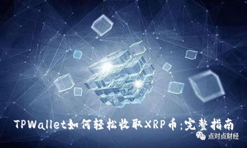 TPWallet如何轻松收取XRP币：完整指南