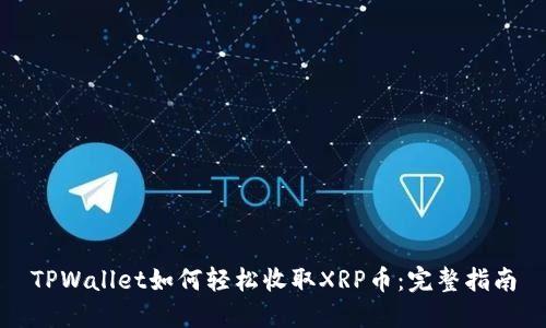 TPWallet如何轻松收取XRP币：完整指南
